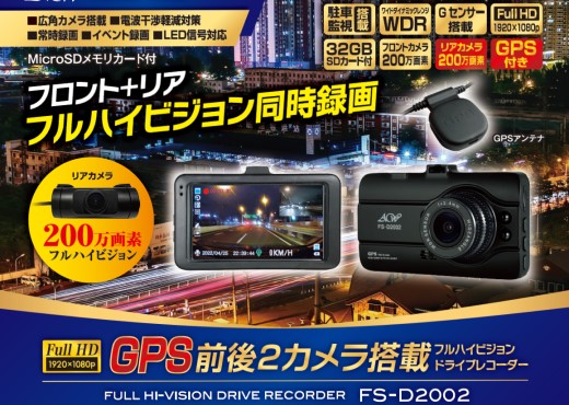 B3【未使用品】アセントワールド 前後フルハイビジョンドラレコ FS-D2002