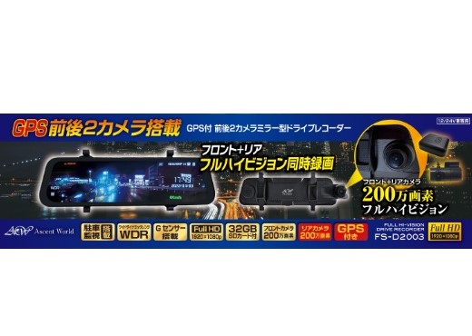 GPS前後2カメラ搭載ミラー型ドライブレコーダー FS-D2003 | 株式会社 